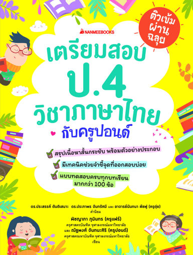 รูปภาพของ ติวเข้มผ่านฉลุย เตรียมสอบ ป.4 วิชาภาษาไทยกับครูปอนด์