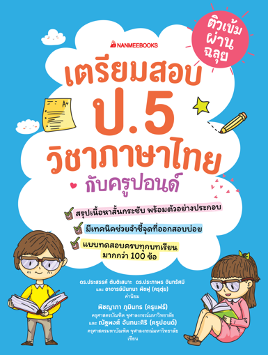 รูปภาพของ ติวเข้มผ่านฉลุย เตรียมสอบ ป.5 วิชาภาษาไทยกับครูปอนด์