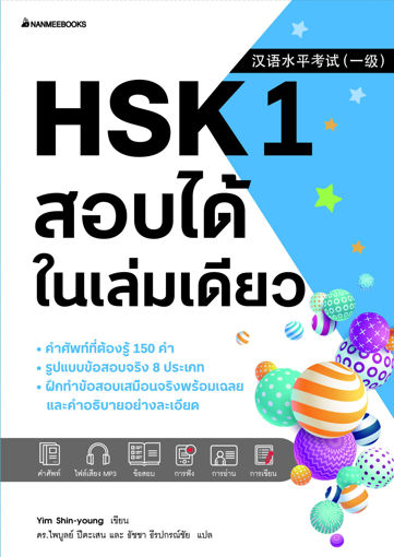 รูปภาพของ HSK 1 สอบได้ในเล่มเดียว