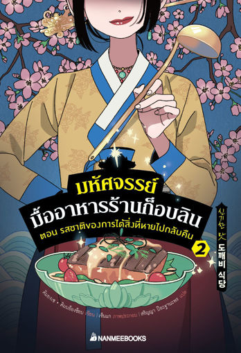 รูปภาพของ มหัศจรรย์มื้ออาหารร้านก็อบลิน เล่ม 2 ตอน รสชาติของการได้สิ่งหายไปกลับคืน