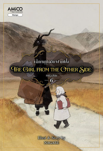 รูปภาพของ the Girl From the other side เล่ม 6