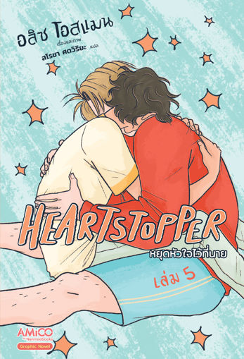 รูปภาพของ Heartstopper หยุดหัวใจไว้ที่นาย เล่ม 5