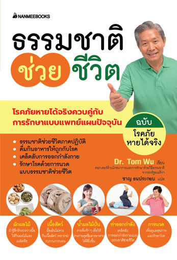 รูปภาพของ ธรรมชาติช่วยชีวิต ฉบับโรคภัยหายได้จริง