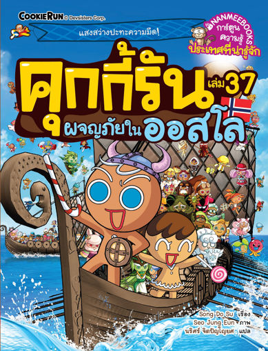 รูปภาพของ คุกกี้รันผจญภัย เล่ม 37 ผจญภัยในออสโล