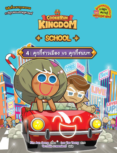 รูปภาพของ คุกกี้รัน Kingdom School 4 : คุกกี้ชาวเมือง vs คุกกี้ชนบท