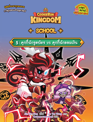 รูปภาพของ คุกกี้รัน Kingdom School 5 : คุกกี้นักรูดบัตร vs คุกกี้นักออมเงิน