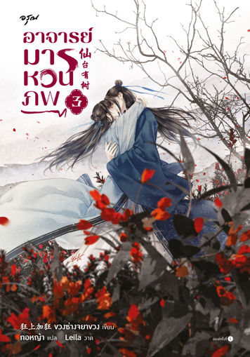 รูปภาพของ อาจารย์มารหวนภพ เล่ม 3