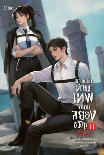 รูปภาพของ กลายเป็นท่านเทพในเกมสยองขวัญ เล่ม 11