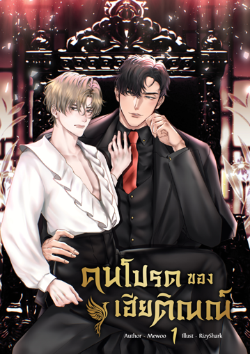 รูปภาพของ คนโปรดของเฮียติณณ์ (Mpreg) เล่ม 1