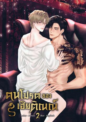 รูปภาพของ คนโปรดของเฮียติณณ์ (Mpreg) เล่ม 2 จบ