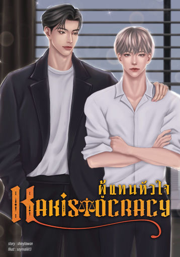 รูปภาพของ Kakistocracy ผู้แทนหัวใจ (Rainverse)