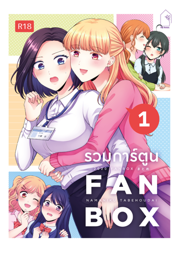 รูปภาพของ รวมการ์ตูน FANBOX เล่ม 1