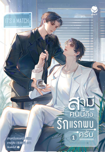 รูปภาพของ สามีคนนี้คือรักแรกพบครับ เล่ม 1