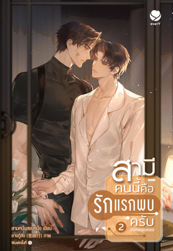 รูปภาพของ สามีคนนี้คือรักแรกพบครับ เล่ม 2 (เล่มจบ)