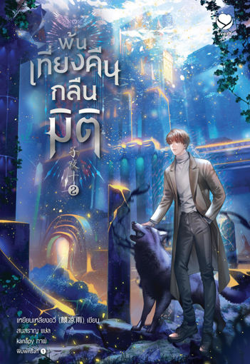 รูปภาพของ พ้นเที่ยงคืนกลืนมิติ เล่ม 2