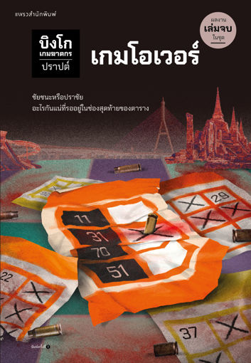 รูปภาพของ บิงโก เกมฆาตกร เล่ม 5 : เกมโอเวอร์