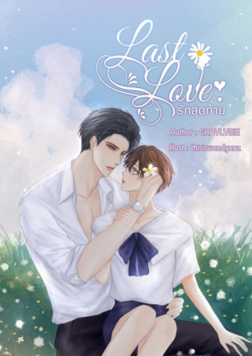 รูปภาพของ LastLove รักสุดท้าย #LLรักสุดท้าย