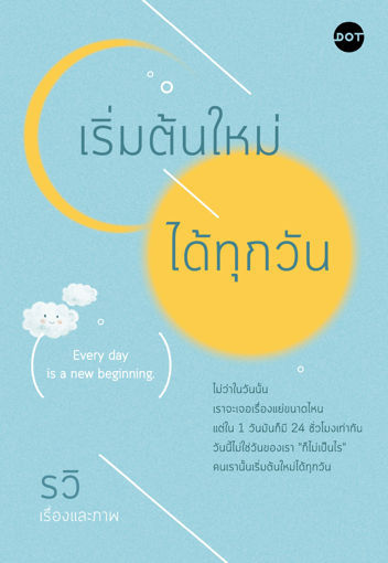 รูปภาพของ เริ่มต้นใหม่ได้ทุกวัน Every day is a new beginning.