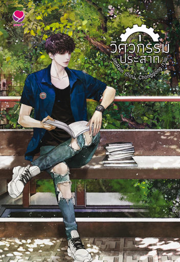 รูปภาพของ วิศวกรรมประสาท เล่ม 1