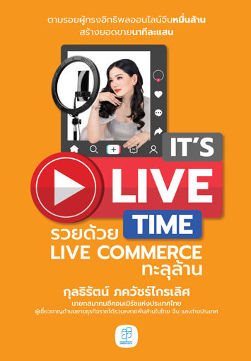 รูปภาพของ It’s Live Time รวยด้วย Live Commerce ทะลุล้าน