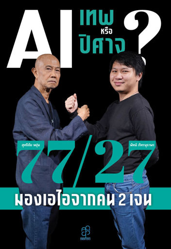 รูปภาพของ AI เทพหรือปิศาจ 7727 มองเอไอจากคน 2 เจน