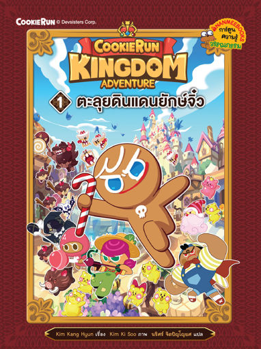 รูปภาพของ คุกกี้รัน Kingdom Adventure 1 ตะลุยดินแดนยักษ์จิ๋ว