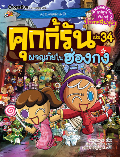 รูปภาพของ คุกกี้รันผจญภัย เล่ม 34 : ผจญภัยในฮ่องกง