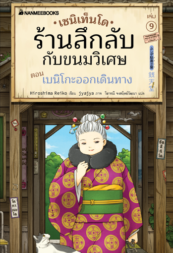 รูปภาพของ เซนิเท็นโด ร้านลึกลับกับขนมวิเศษ เล่ม 9