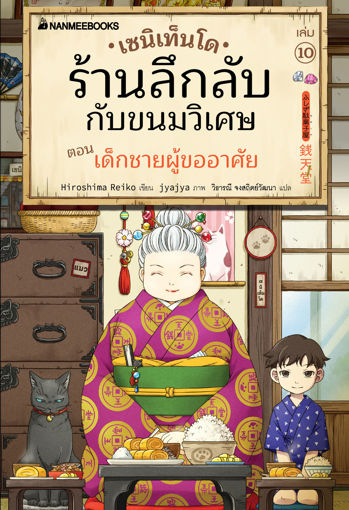 รูปภาพของ เซนิเท็นโด ร้านลึกลับกับขนมวิเศษ เล่ม 10