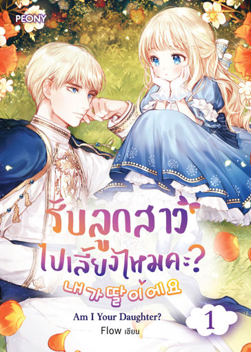 รูปภาพของ รับลูกสาวไปเลี้ยงไหมคะ? Am I a Daughter? เล่ม 1