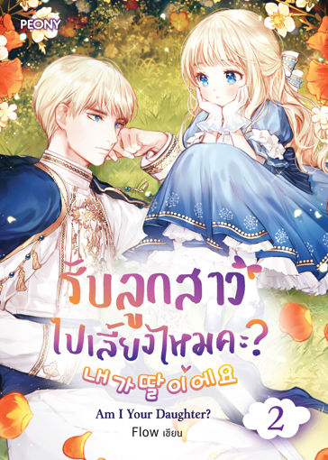 รูปภาพของ รับลูกสาวไปเลี้ยงไหมคะ? Am I a Daughter? เล่ม 2