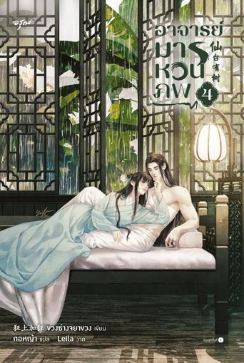 รูปภาพของ อาจารย์มารหวนภพ เล่ม 4