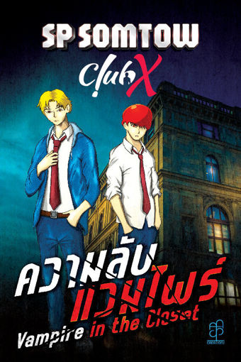 รูปภาพของ Club X​ ความลับแวมไพร์​ Vampire​ in the Closet