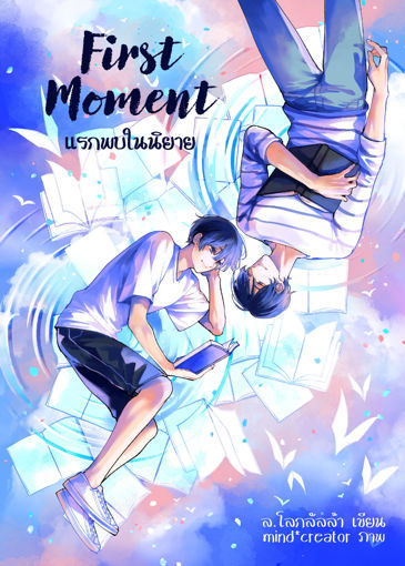 รูปภาพของ First Moment แรกพบในนิยาย