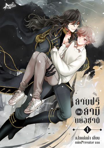 รูปภาพของ Husbando สายฟรีกับสามีแห่งชาติ เล่ม 1