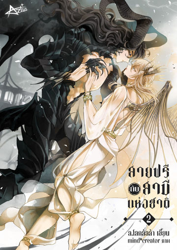 รูปภาพของ Husbando สายฟรีกับสามีแห่งชาติ เล่ม 2 (จบ)