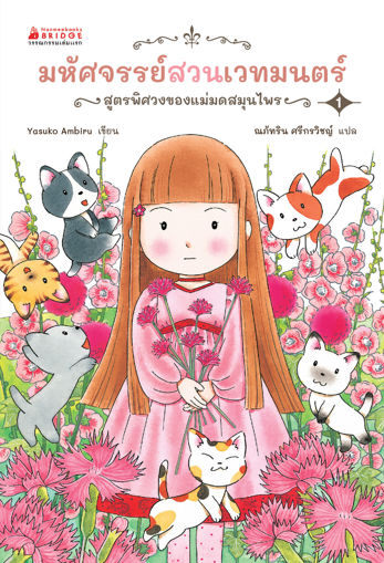 รูปภาพของ มหัศจรรย์สวนเวทมนตร์ เล่ม 1