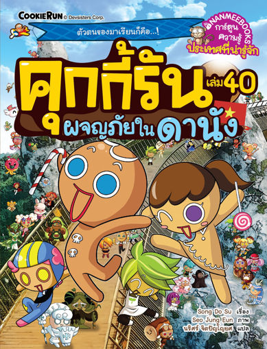 รูปภาพของ คุกกี้รัน เล่ม 40 ผจญภัยในดานัง