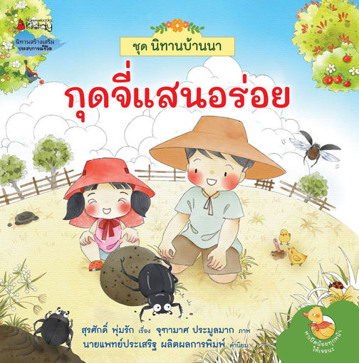 รูปภาพของ นิทานบ้านนา เล่ม 5 กุดจี่แสนอร่อย