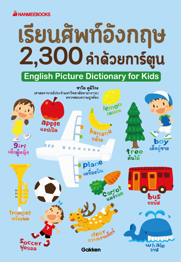 รูปภาพของ เรียนศัพท์ภาษาอังกฤษ 2,300 คำ ด้วยการ์ตูน