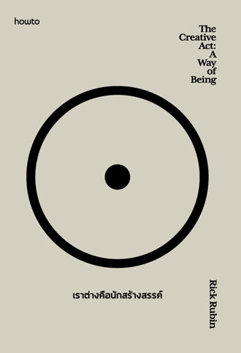 รูปภาพของ The Creative Act: A Way of Being เราต่างคือนักสร้างสรรค์