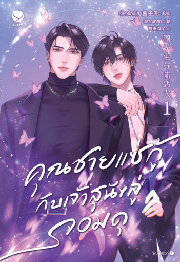 รูปภาพของ คุณชายแซ่กู้กับเจ้าสุนัขลู่จอมดุ เล่ม 1