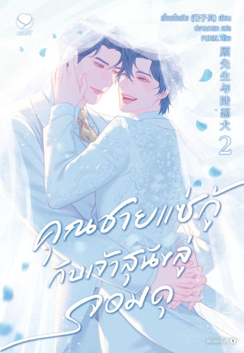 รูปภาพของ คุณชายแซ่กู้กับเจ้าสุนัขลู่จอมดุ เล่ม 2 (เล่มจบ)