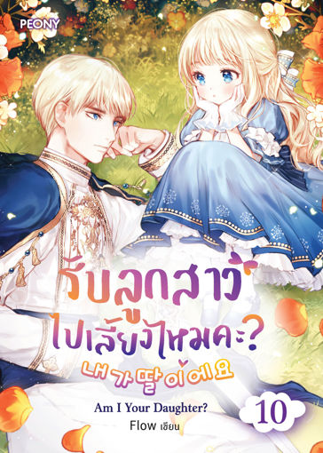 รูปภาพของ รับลูกสาวไปเลี้ยงไหมคะ เล่ม 10