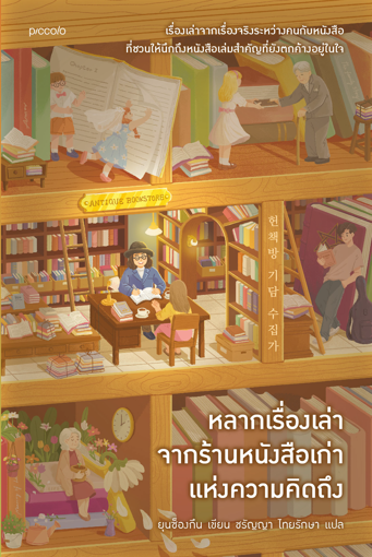 รูปภาพของ หลากเรื่องเล่าจากร้านหนังสือเก่าแห่งความคิดถึง