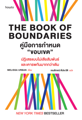 รูปภาพของ The Book of Boundaries คู่มือกำหนด"ขอบเขต"