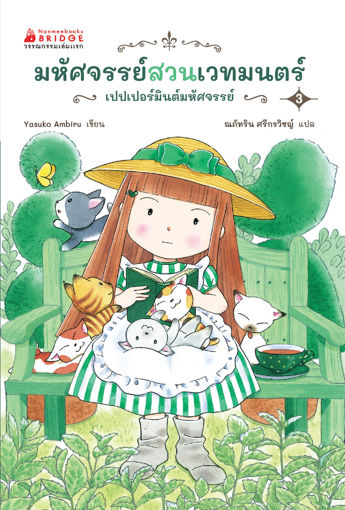 รูปภาพของ มหัศจรรย์สวนเวทมนตร์ เล่ม 3