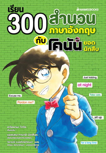 รูปภาพของ เรียน 300 สำนวนภาษาอังกฤษกับโคนันยอดนักสืบ