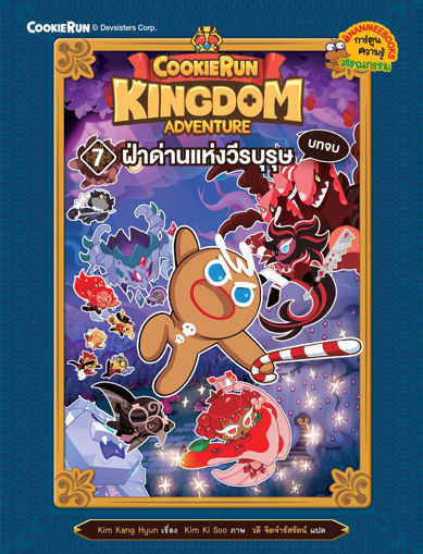 รูปภาพของ คุกกี้รัน Kingdom Adventure 7 ฝ่าด่านแห่งวีรบุษ บทจบ