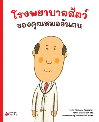 รูปภาพของ โรงพยาบาลสัตว์ของคุณหมออันตน เล่ม 1